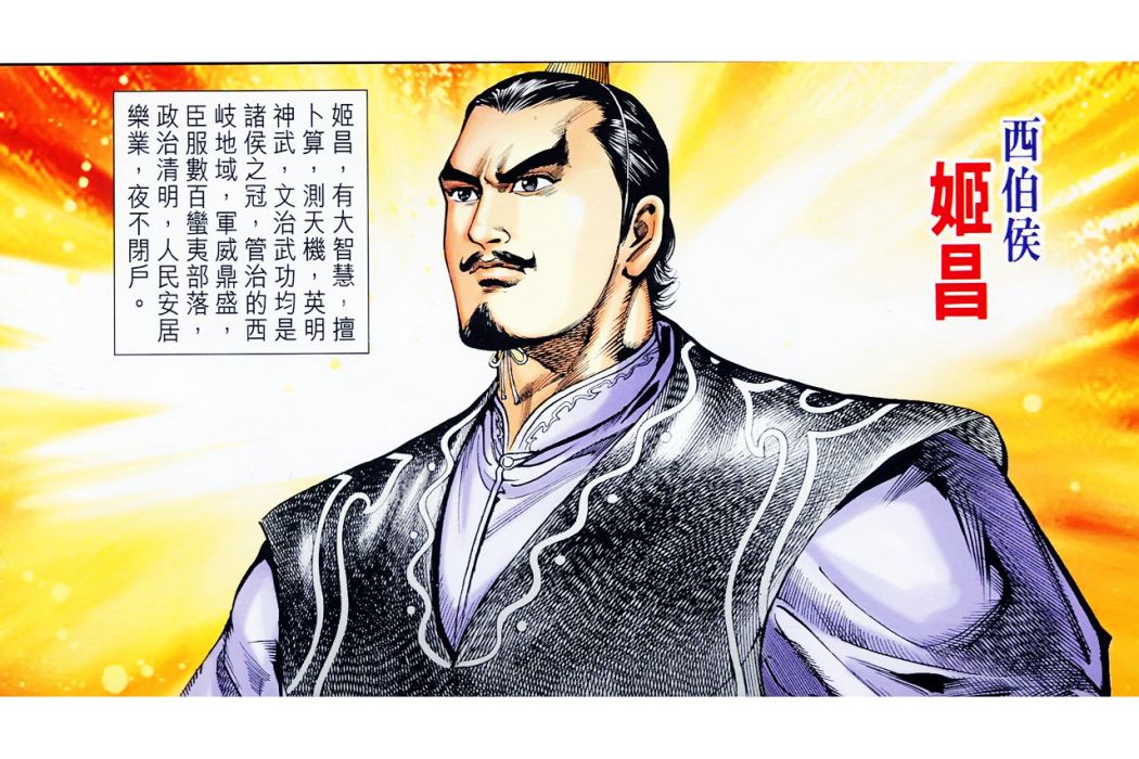 姬昌(港漫《天子傳奇:姬發篇》登場人物) 姬昌(港漫《天子傳奇:姬發篇》登場人物)
