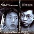 黑白雙雄(2003年上映的中國香港劇情片電影) 黑白雙雄(2003年上映的中國香港劇情片電影)