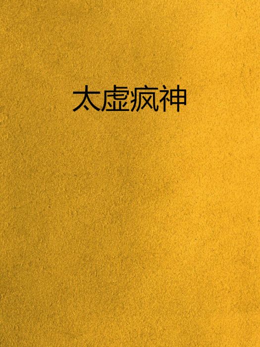 太虛瘋神 太虛瘋神