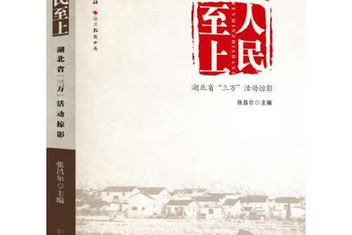 人民至上(2013年中國和平出版社出版的圖書) 人民至上(2013年中國和平出版社出版的圖書)