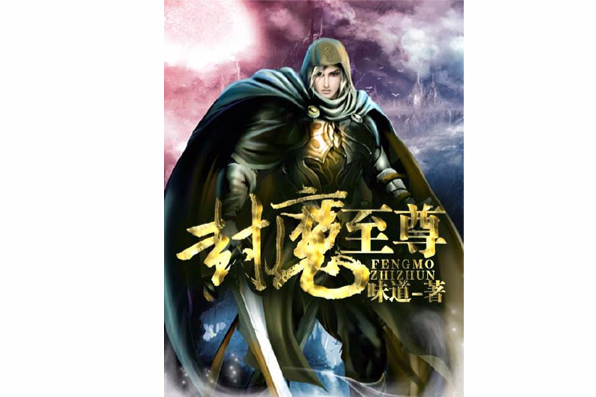 封魔至尊 封魔至尊