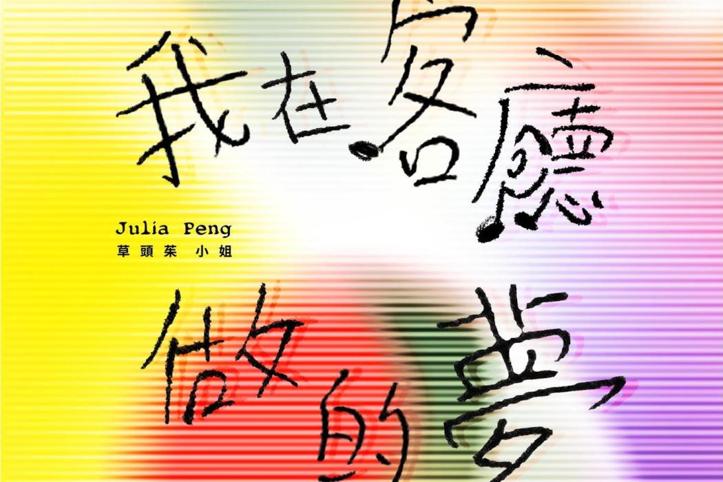 歸來(彭佳慧演唱的歌曲) 歸來(彭佳慧演唱的歌曲)