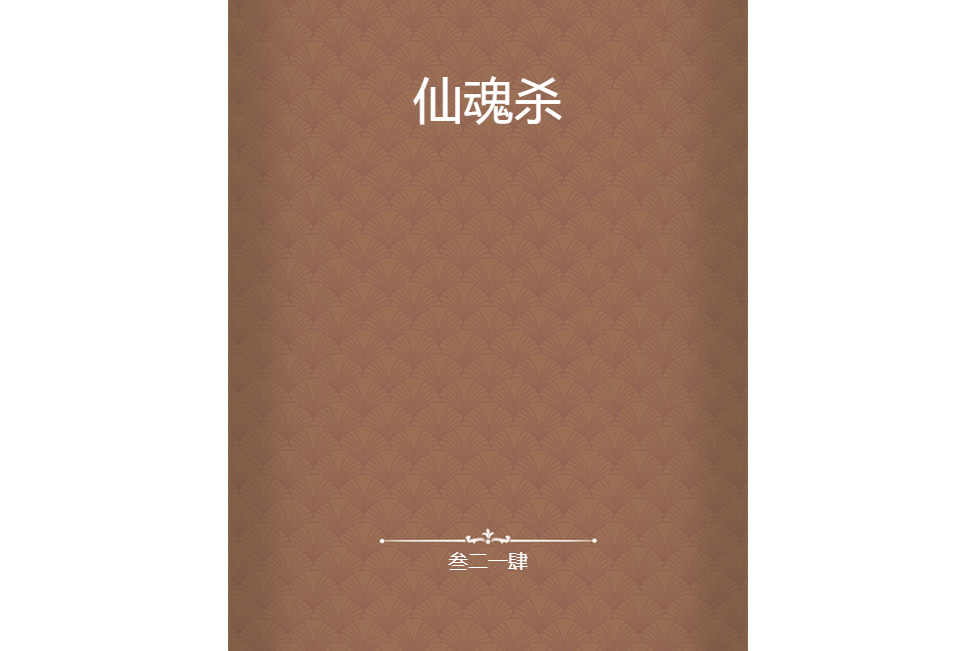 仙魂殺 仙魂殺