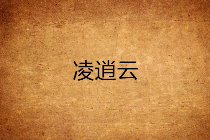 凌逍雲