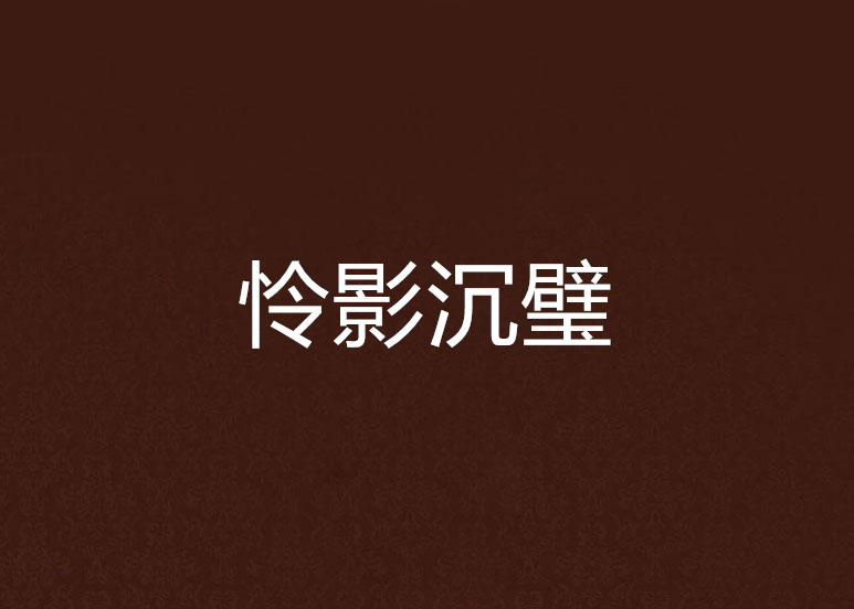 憐影沉璧 憐影沉璧
