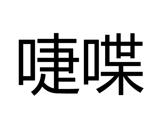 啑喋 啑喋