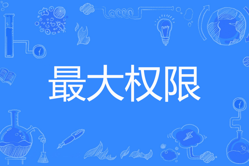最大許可權 最大許可權