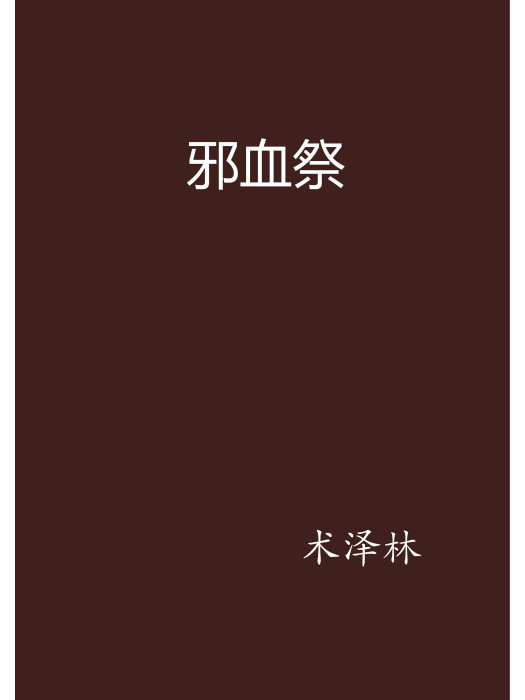 邪血祭 邪血祭