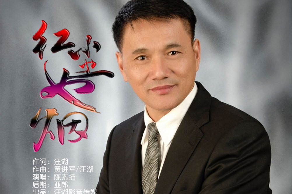 紅塵如煙(陳素描演唱的歌曲) 紅塵如煙(陳素描演唱的歌曲)