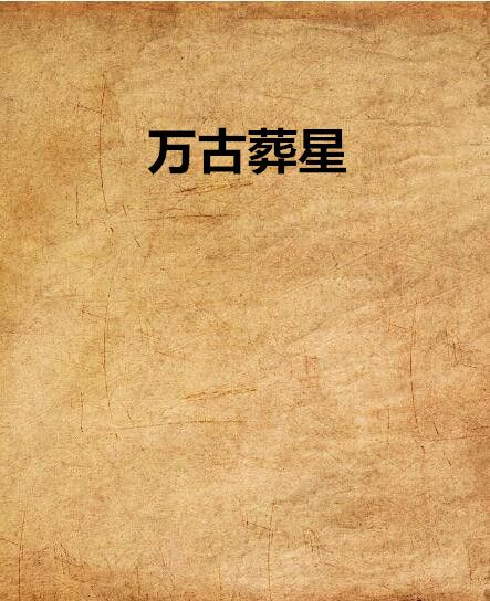萬古葬星 萬古葬星