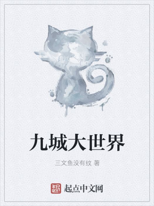 九城大世界 九城大世界