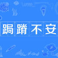 跼蹐不安 跼蹐不安