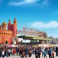 世紀歡樂園 世紀歡樂園