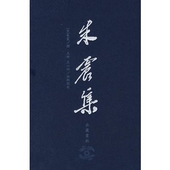 朱震集 朱震集
