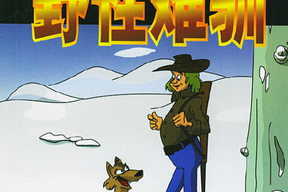 野性難馴(2001年中國文聯出版社出版的圖書) 野性難馴(2001年中國文聯出版社出版的圖書)