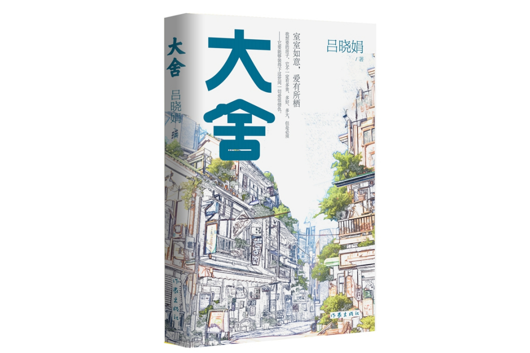 大舍(2024年作家出版社出版的圖書) 大舍(2024年作家出版社出版的圖書)