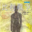 比利戰爭 比利戰爭