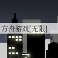 方舟遊戲 方舟遊戲