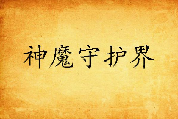 神魔守護界 神魔守護界