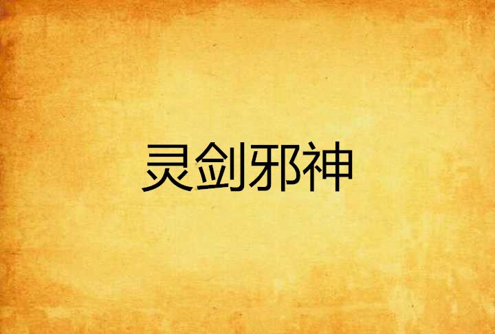 靈劍邪神 靈劍邪神
