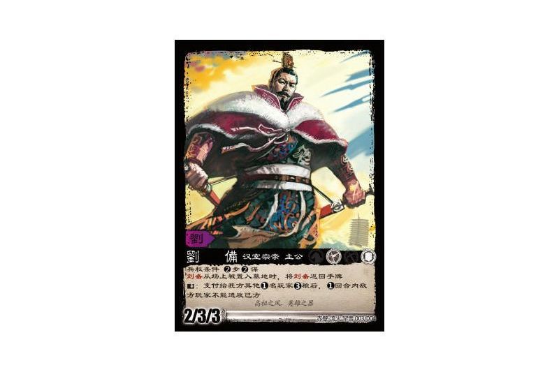 劉備(遊戲《三國智》赤壁-流火罕貴版本3號卡牌) 劉備(遊戲《三國智》赤壁-流火罕貴版本3號卡牌)