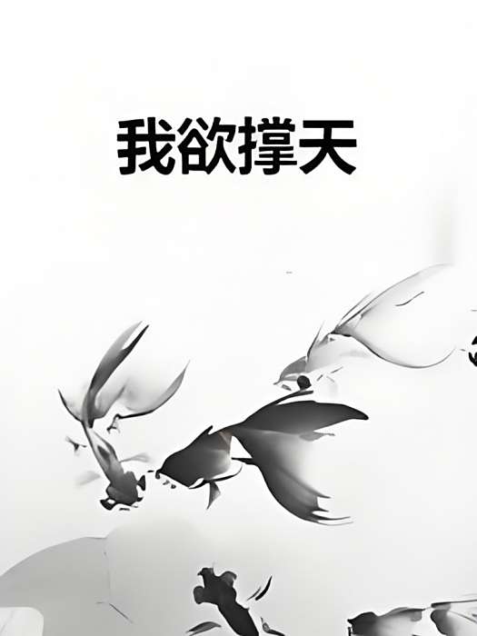 我欲撐天