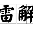 雷解 雷解