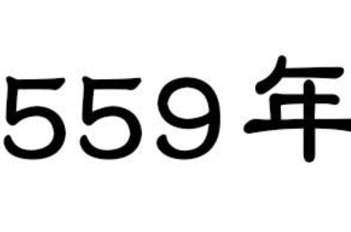 559年