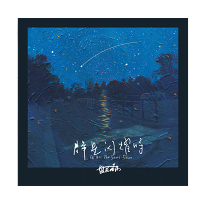 As All The Stars Shine As All The Stars Shine