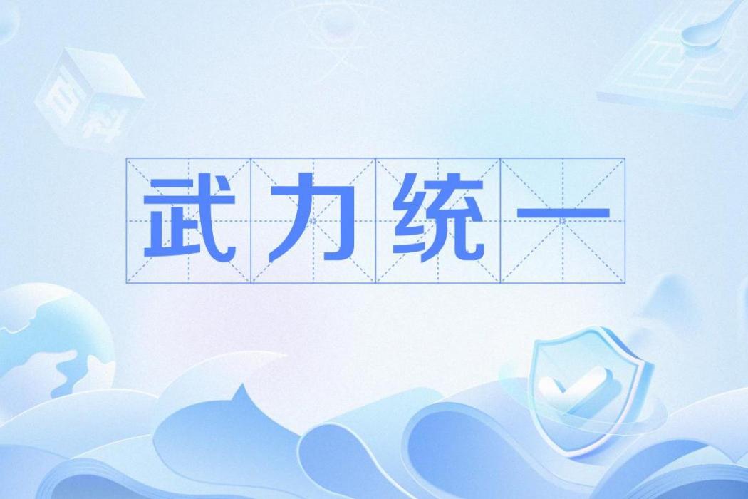 武力統一(北洋軍閥吞併異己的傳統政策) 武力統一(北洋軍閥吞併異己的傳統政策)