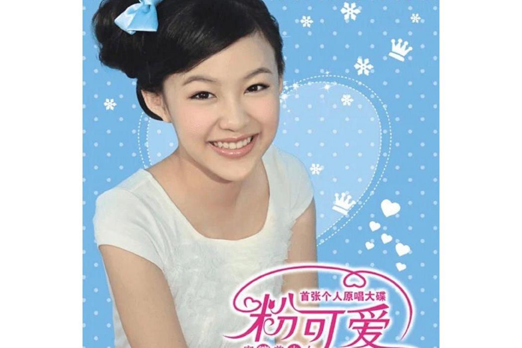 粉可愛(2017年沈芯羽發行的音樂專輯) 粉可愛(2017年沈芯羽發行的音樂專輯)