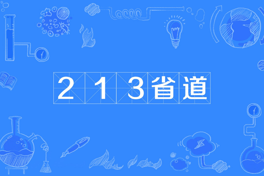 213省道(中國四川省自貢市境內的一條省道) 213省道(中國四川省自貢市境內的一條省道)
