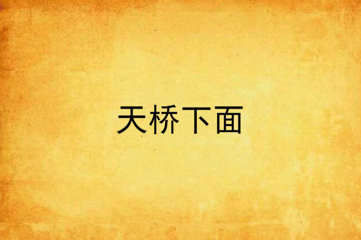 天橋下面 天橋下面