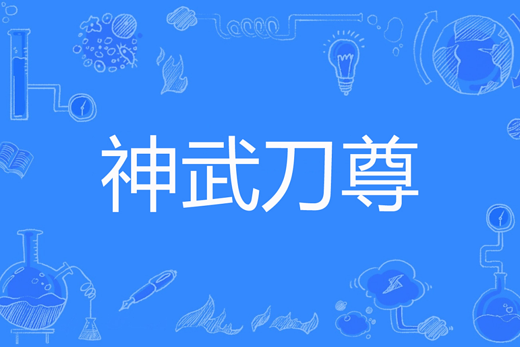 神武刀尊 神武刀尊