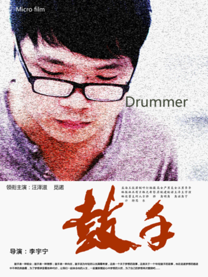 鼓手傳奇 鼓手傳奇