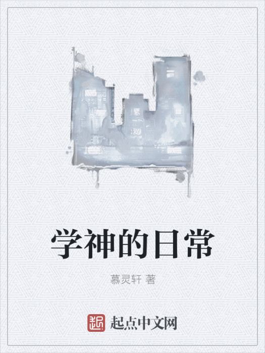 學神的日常 學神的日常
