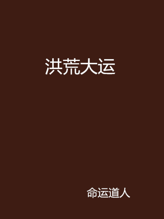 洪荒大運 洪荒大運