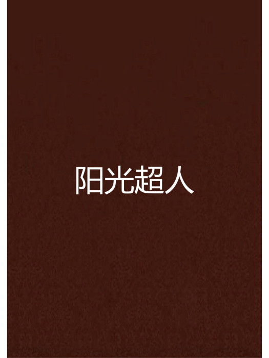 陽光超人(小說) 陽光超人(小說)