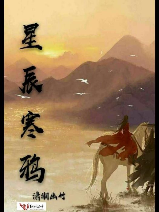 星辰寒鴉 星辰寒鴉