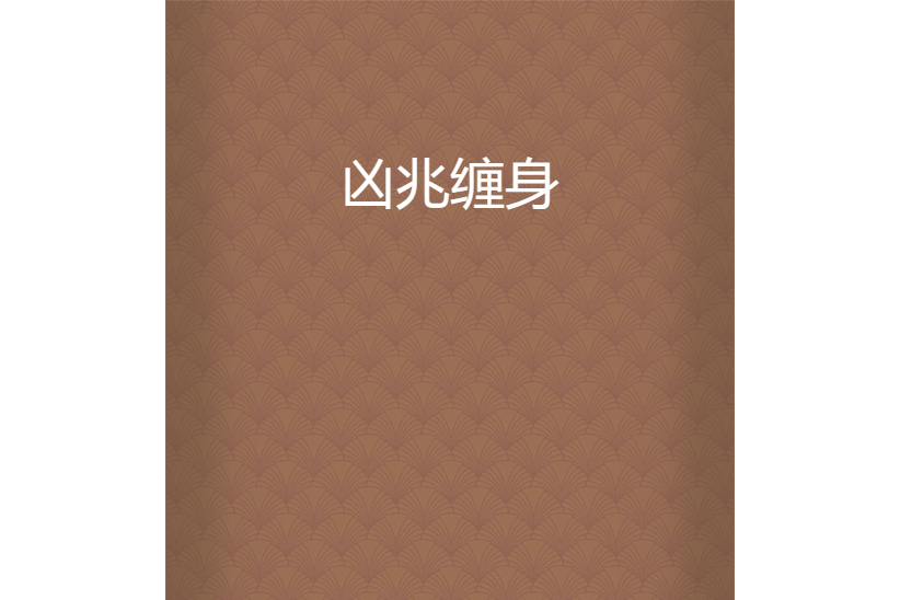 凶兆纏身 凶兆纏身