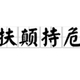 扶顛持危 扶顛持危