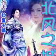 北風之城