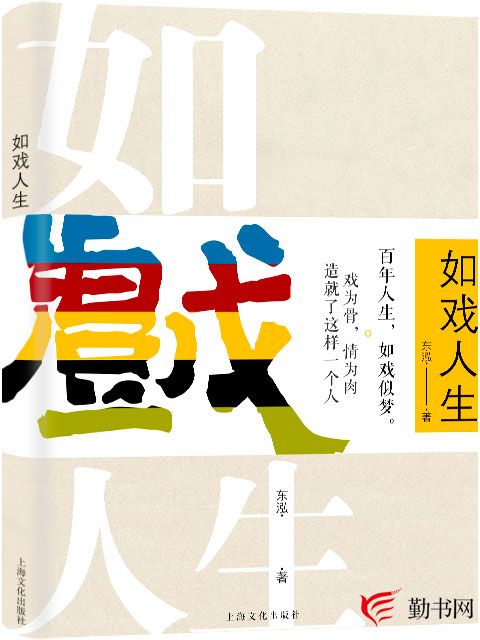 如戲人生(如戲人生:東泓創作長篇傳記類小說) 如戲人生(如戲人生:東泓創作長篇傳記類小說)