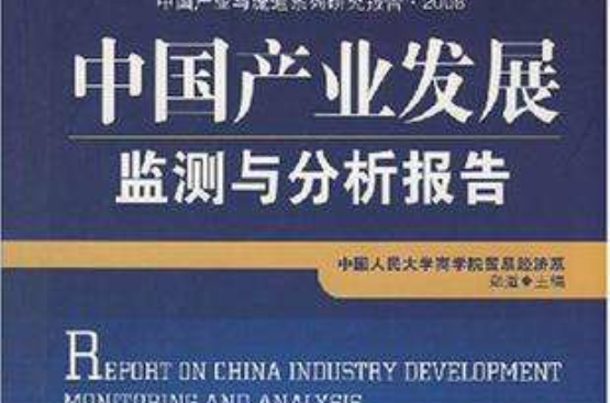 中國產業發展監測與分析報告2008