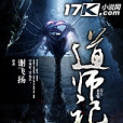 道師記 道師記