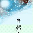 井然戀 井然戀