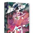 奈何(君子以澤作小說) 奈何(君子以澤作小說)