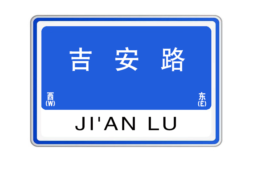 吉安路(江西省南昌市境內道路) 吉安路(江西省南昌市境內道路)