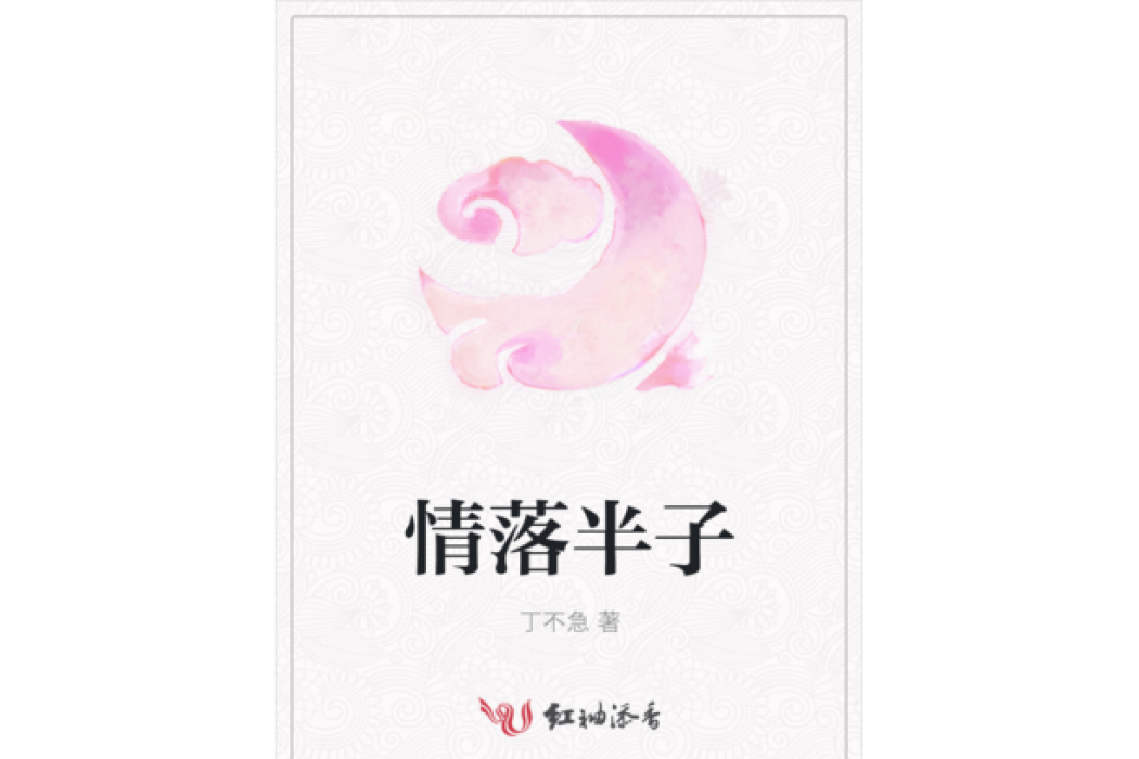 情落半子 情落半子