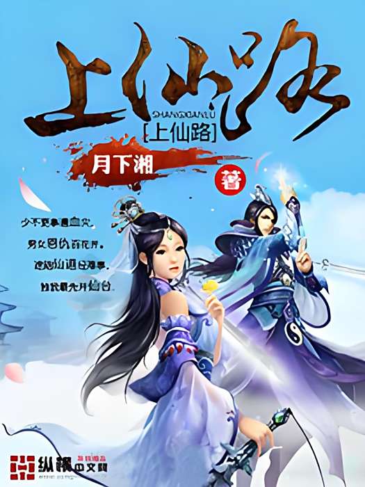 上仙路 上仙路